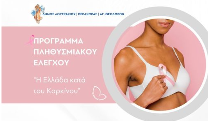 Δωρεάν μαστογραφία και Τεστ ΠΑΠ στους Αγ. Θεοδώρους 